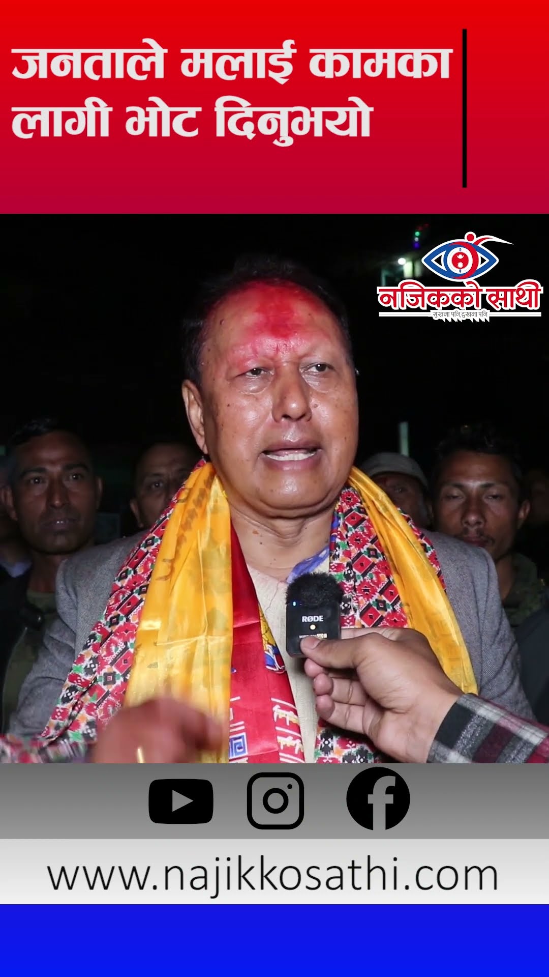 जनताले मलाई कामका लागी भोट दिनुभयो - मोहन बहादुर बस्नेत
